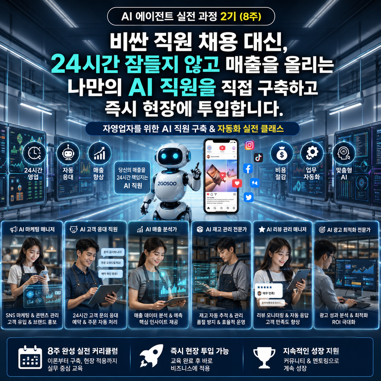 AI 에이전트 실전 과정 2기 - 코딩없이 AI 직원 구축