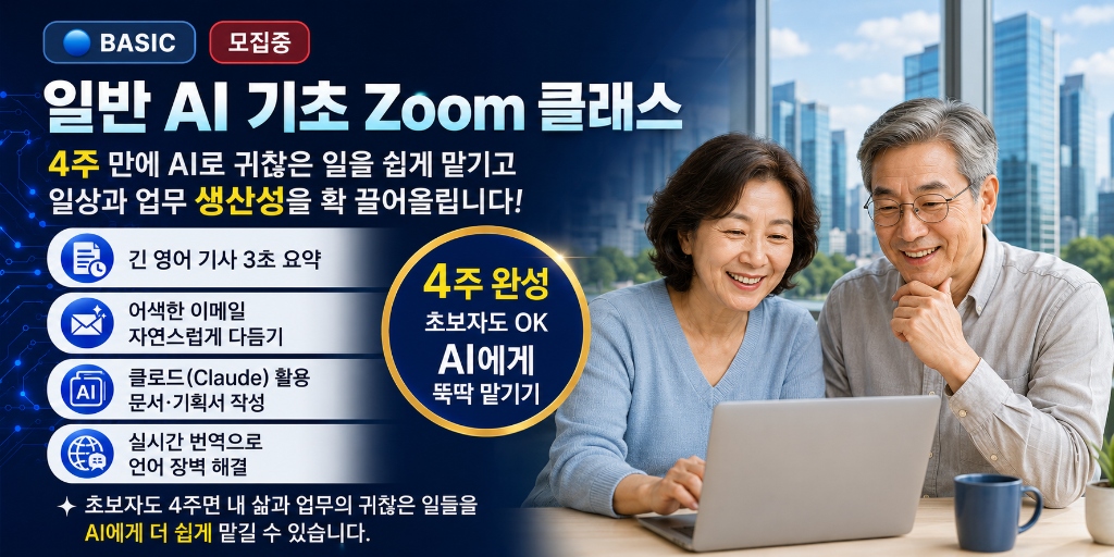 일반 AI 기초 줌(Zoom) 클래스