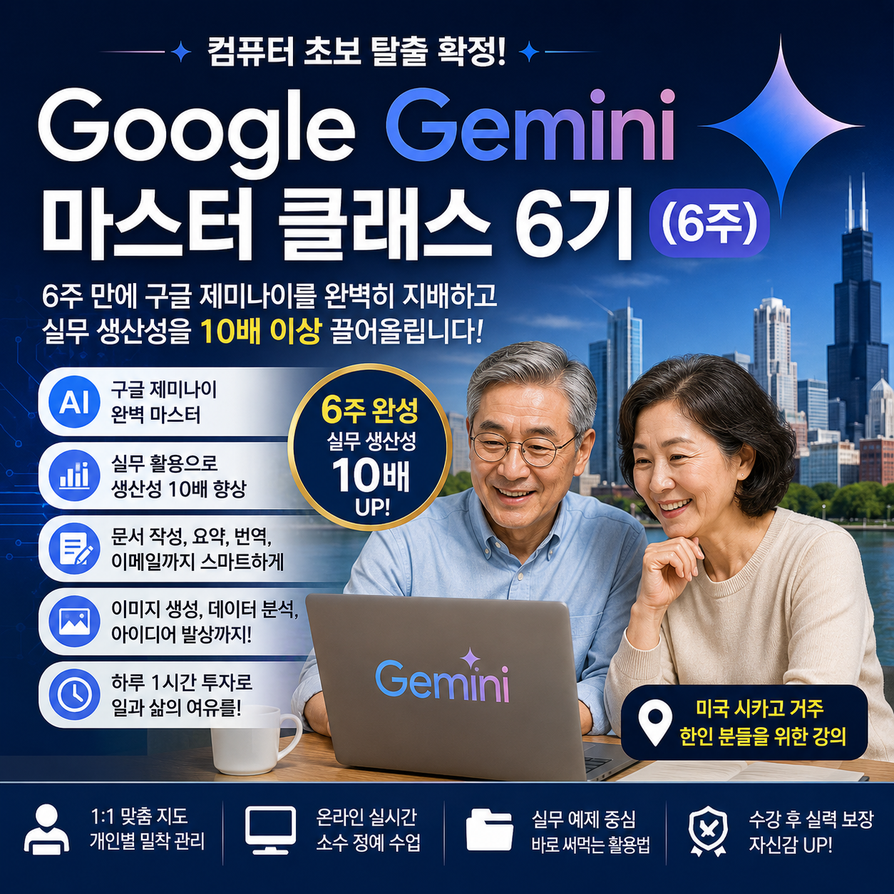Google Gemini 마스터 클래스 6기 - 구글 AI 교육 시카고